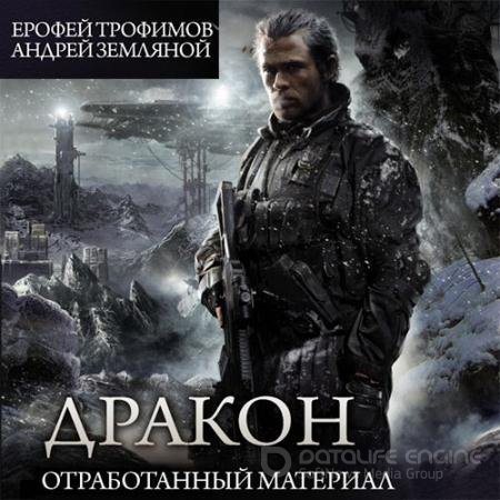 Обложка к Аудиокнига - Дракон. Отработанный материал (2022) Трофимов Ерофей, Земляной Андрей