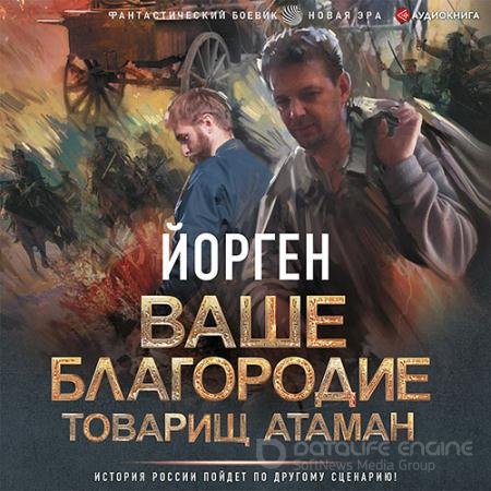 Обложка к Аудиокнига - Ваше благородие товарищ атаман (2022) Воронцов Александр