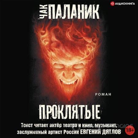 Обложка к Аудиокнига - Проклятые (2022) Паланик Чак