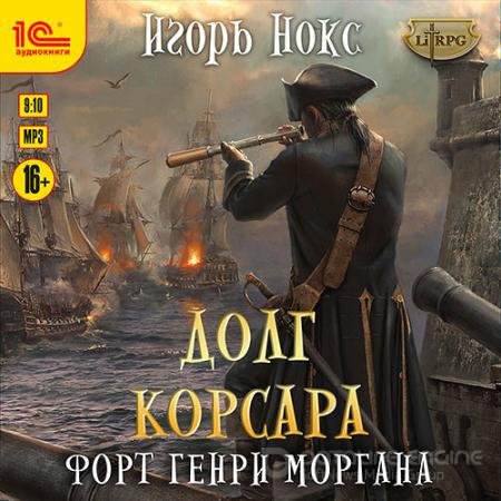 Обложка к Аудиокнига - Форт Генри Моргана (2022) Нокс Игорь