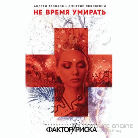 Обложка к Аудиокнига - Не время умирать (2022) Янковский Дмитрий, Звонков Андрей