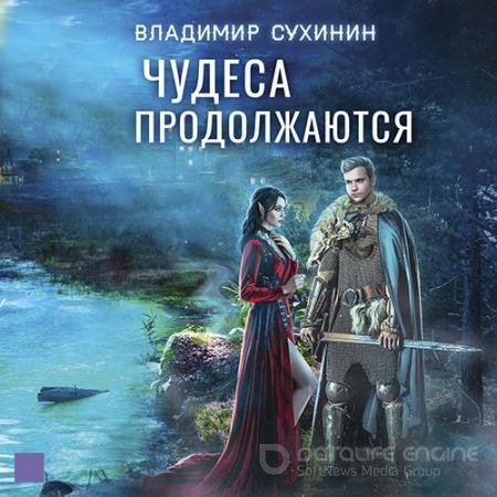 Обложка к Аудиокнига - Чудеса продолжаются (2022) Сухинин Владимир