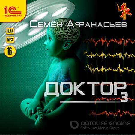 Обложка к Аудиокнига - Доктор. Книга 3 (2022) Афанасьев Семён