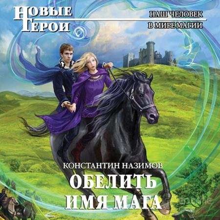 Обложка к Аудиокнига - Обелить имя мага (2022) Назимов Константин