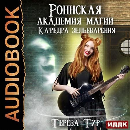 Обложка к Аудиокнига - Кафедра зельеварения (2022) Тур Тереза