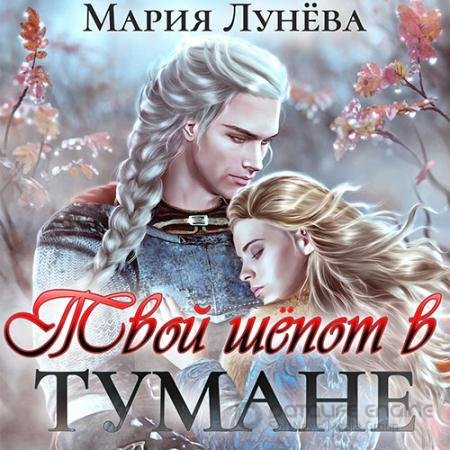 Обложка к Аудиокнига - Твой шёпот в тумане (2022) Лунёва Мария