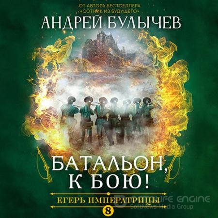 Обложка к Аудиокнига - Егерь императрицы. Батальон, к бою! (2022) Булычев Андрей