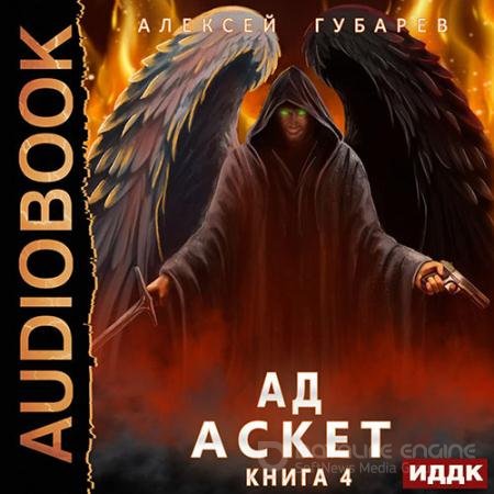 Обложка к Аудиокнига - Ад (2022) Губарев Алексей