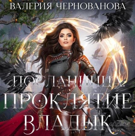 Обложка к Аудиокнига - Проклятие Владык (2022) Чернованова Валерия