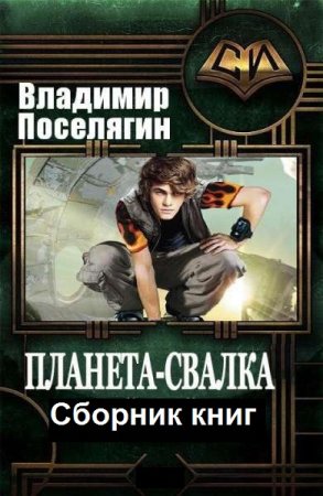 Обложка к Владимир Поселягин. Цикл - Планета-Свалка
