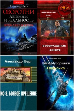 Обложка к Александр Айзенберг. Сборник 33 книги
