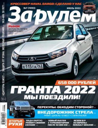 Обложка к За рулем №7 (июль 2022)