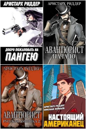 Обложка к Аристарх Риддер. Сборник 75 книг
