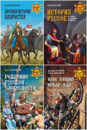 Обложка к Неведомая Русь - Серия 98 книг