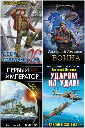 Обложка к Анатолий Логинов. Сборник 35 книг