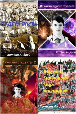 Обложка к Андрей Коткин. Сборник 38 книг
