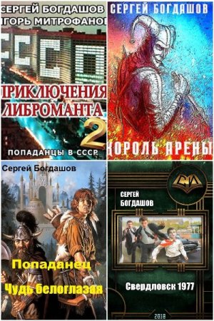 Обложка к Сергей Богдашов. Сборник 51 книга