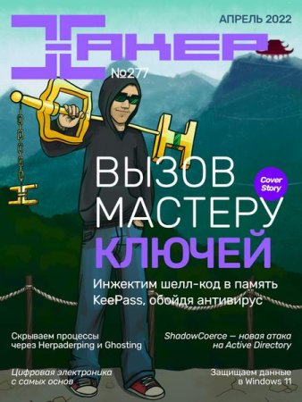 Обложка к Хакер №4 (апрель 2022)