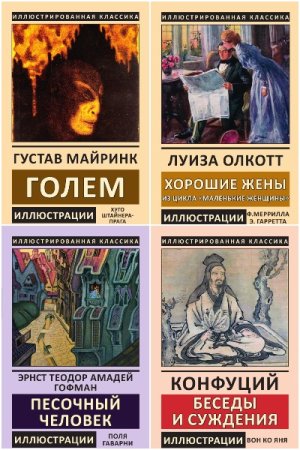 Обложка к Иллюстрированная классика. Библиотека мировой литературы - Серия 416 книг