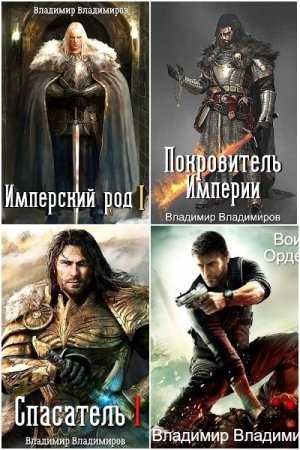 Обложка к Владимир Владимиров. Сборник книг