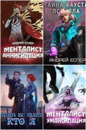 Обложка к Андрей Еслер. Сборник 33 книги