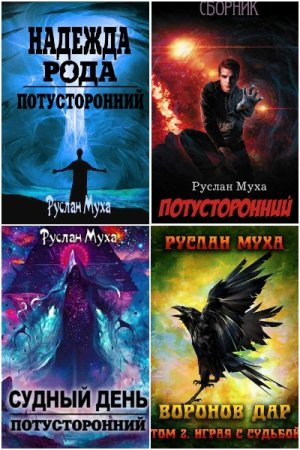 Обложка к Руслан Муха. Сборник 22 книги
