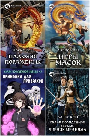 Обложка к Алекс Кош. Сборник 43 книги