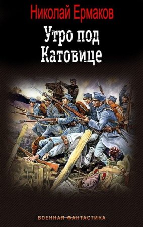 Обложка к Николай Ермаков. Цикл - Утро под Катовице