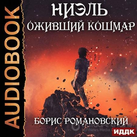 Обложка к Аудиокнига - Ниэль. Оживший Кошмар (2022) Романовский Борис