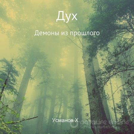 Обложка к Аудиокнига - Дух. Демоны из прошлого (2022) Усманов Хайдарали