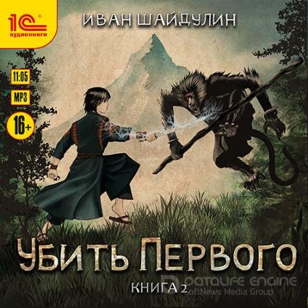 Обложка к Аудиокнига - Убить первого. Книга 2 (2022) Шайдулин Иван