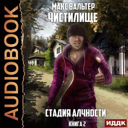 Обложка к Аудиокнига - Чистилище. Стадия Алчности (2022) Вальтер Макс