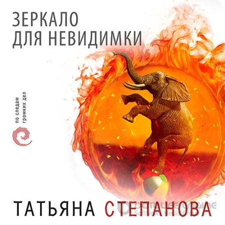 Обложка к Аудиокнига - Зеркало для невидимки (2022) Степанова Татьяна