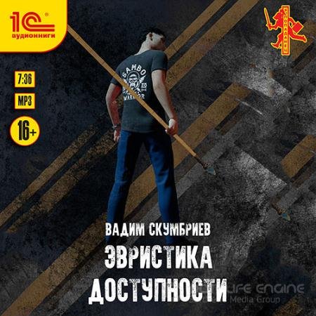Обложка к Аудиокнига - Эвристика доступности (2021) Скумбриев Вадим