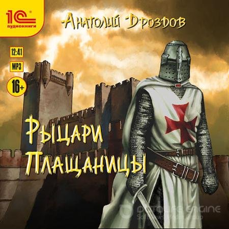 Обложка к Аудиокнига - Рыцари плащаницы (2022) Дроздов Анатолий
