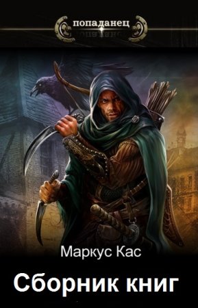 Обложка к Маркус Кас. Сборник 26 книг