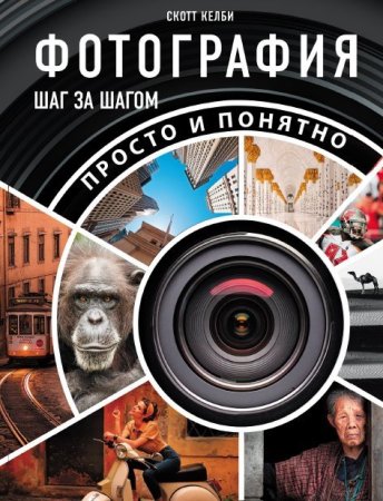 Обложка к Фотография шаг за шагом. Просто и понятно