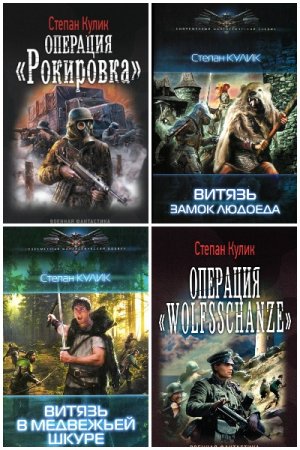 Обложка к Степан Кулик (Олег Говда). Сборник 46 книг