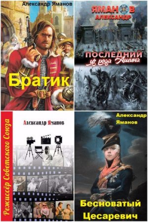 Обложка к Александр Яманов. Сборник 48 книг