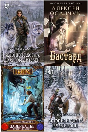 Обложка к Алексей Осадчук. Сборник 28 книг
