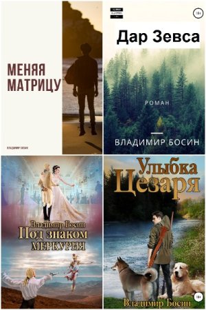 Обложка к Владимир Босин. Сборник 47 книг