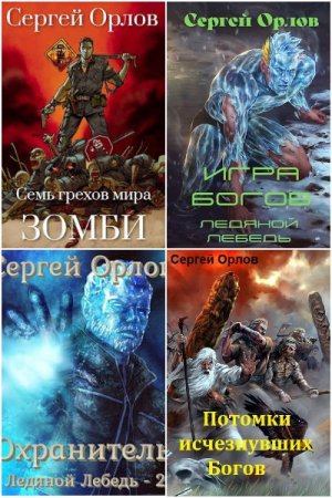 Обложка к Сергей Орлов. Сборник 56 книг