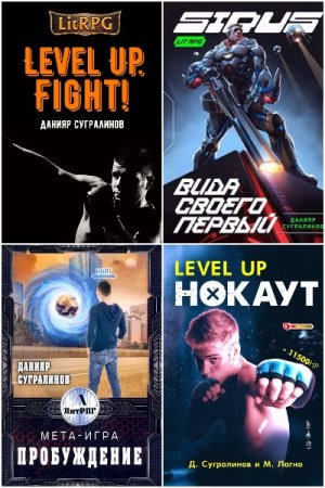 Обложка к Данияр Сугралинов. Сборник 59 книг