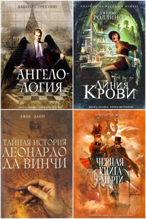 Обложка к Книга-загадка, книга-бестселлер - Серия 248 книг