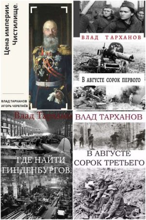 Обложка к Влад Тарханов. Сборник 38 книг