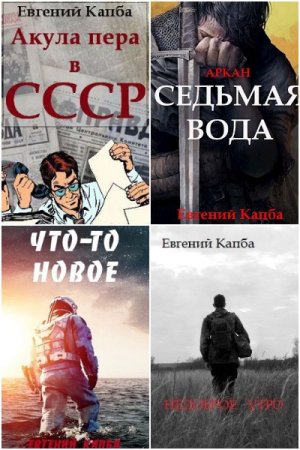 Обложка к Евгений Капба. Сборник 49 книг