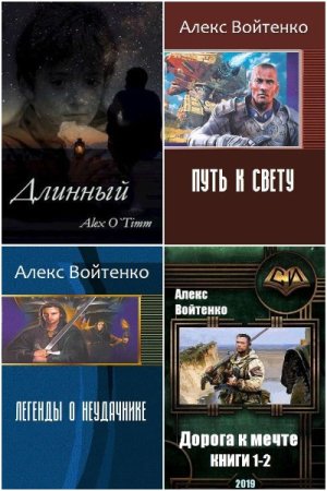 Обложка к Алекс Войтенко. Сборник 47 книг