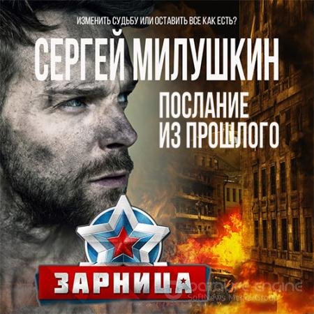 Обложка к Аудиокнига - Послание из прошлого. Зарница (2022) Милушкин Сергей