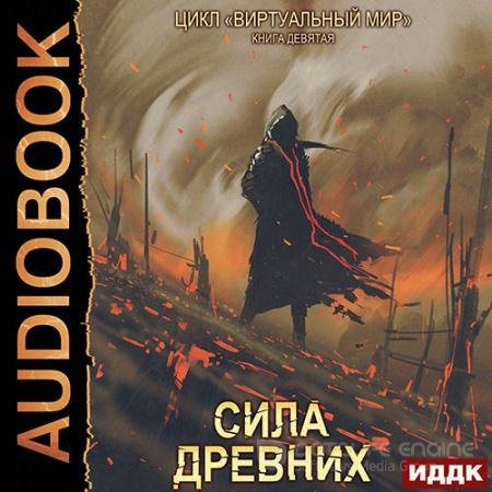 Обложка к Аудиокнига - Сила древних (2022) Серебряков Дмитрий, Соболева Анастасия