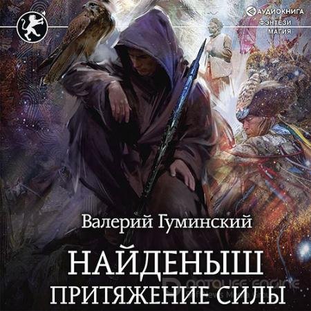 Обложка к Аудиокнига - Найденыш. Притяжение Силы (2022) Гуминский Валерий